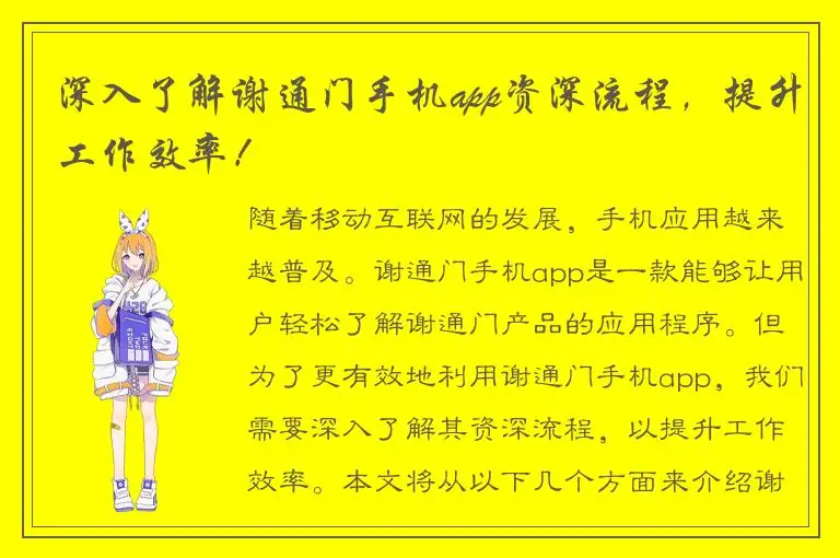 深入了解谢通门手机app资深流程，提升工作效率！