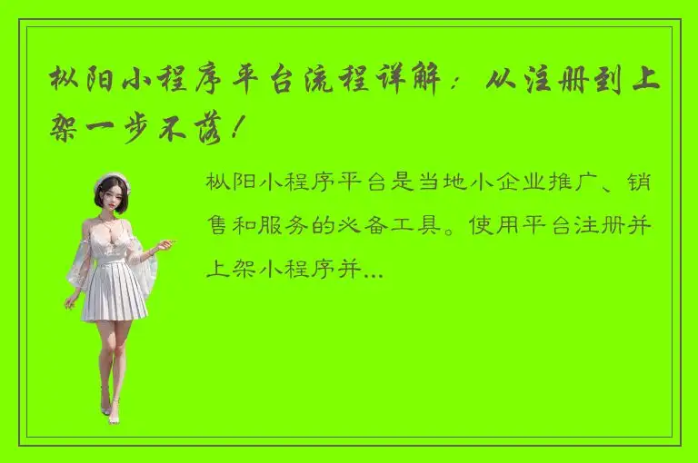 枞阳小程序平台流程详解：从注册到上架一步不落！