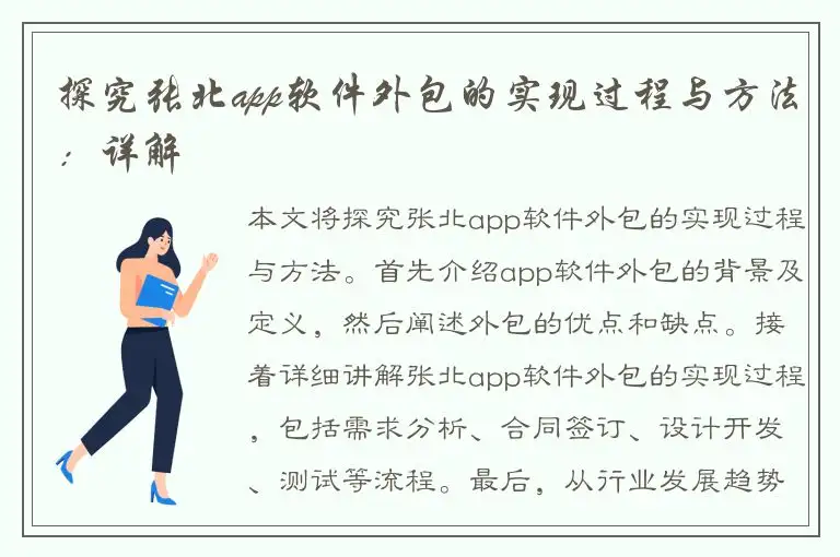 探究张北app软件外包的实现过程与方法：详解
