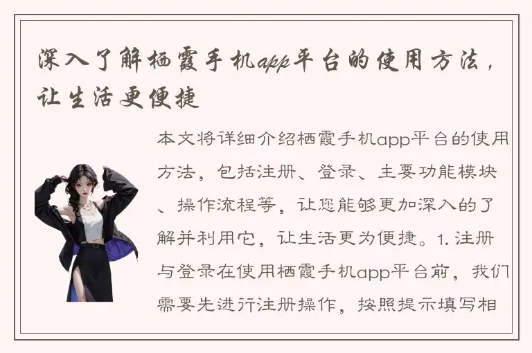 深入了解栖霞手机app平台的使用方法，让生活更便捷