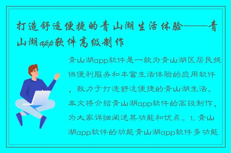 打造舒适便捷的青山湖生活体验——青山湖app软件高级制作
