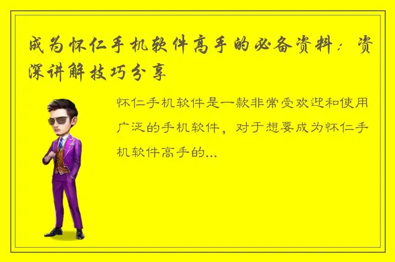 成为怀仁手机软件高手的必备资料：资深讲解技巧分享