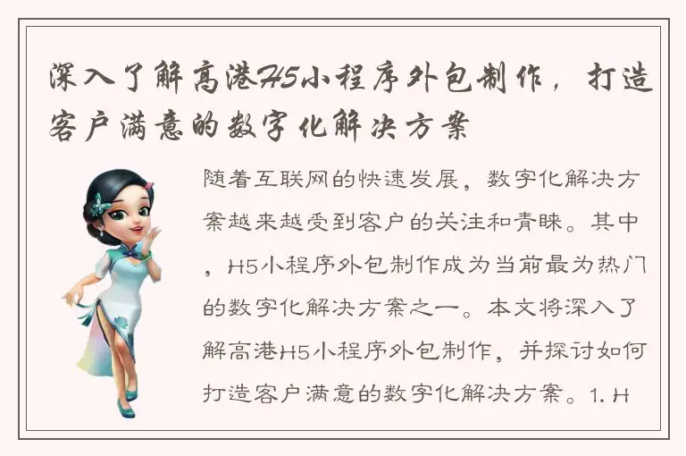 深入了解高港H5小程序外包制作，打造客户满意的数字化解决方案
