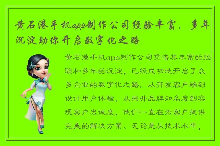黄石港手机app制作公司经验丰富，多年沉淀助你开启数字化之路