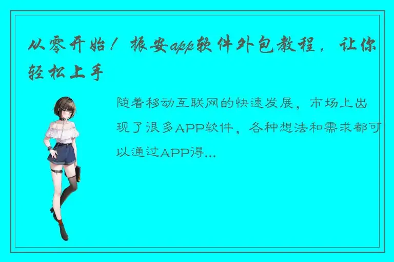 从零开始！振安app软件外包教程，让你轻松上手