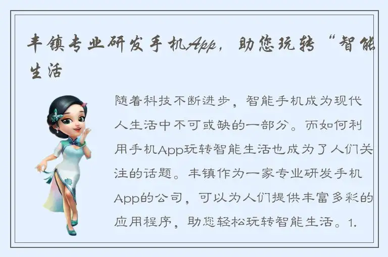 丰镇专业研发手机App，助您玩转“智能生活