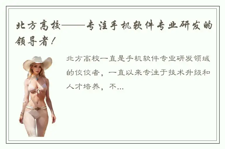 北方高校——专注手机软件专业研发的领导者！
