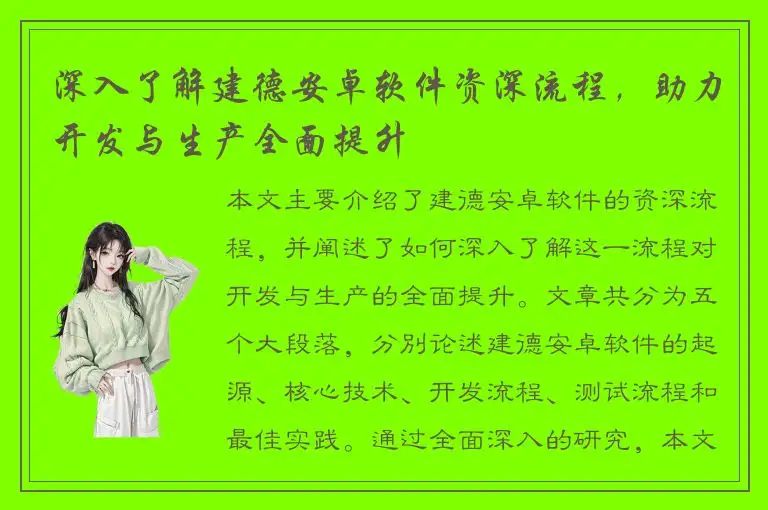 深入了解建德安卓软件资深流程，助力开发与生产全面提升