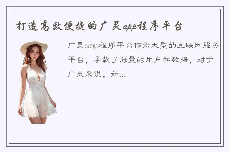 打造高效便捷的广灵app程序平台