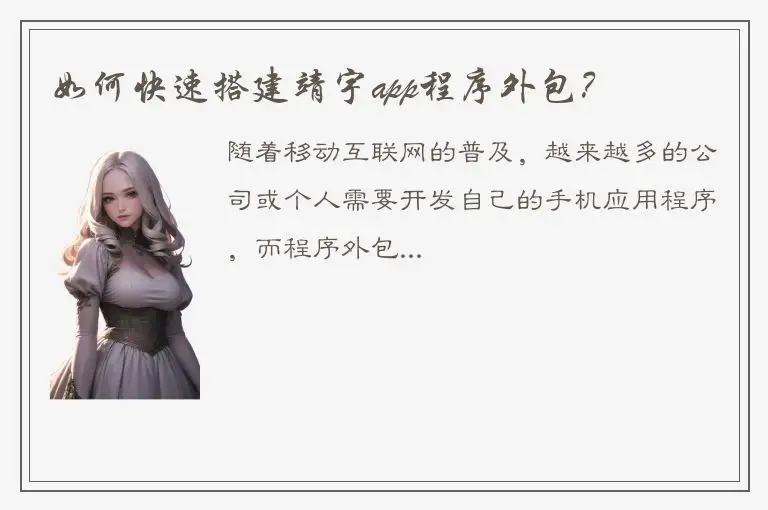 如何快速搭建靖宇app程序外包？