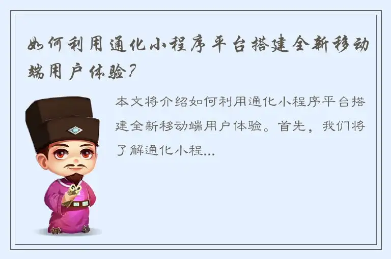 如何利用通化小程序平台搭建全新移动端用户体验？