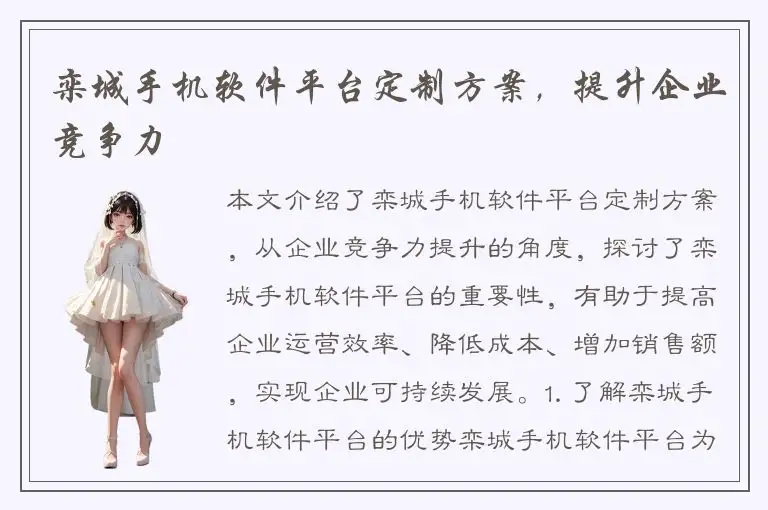 栾城手机软件平台定制方案，提升企业竞争力