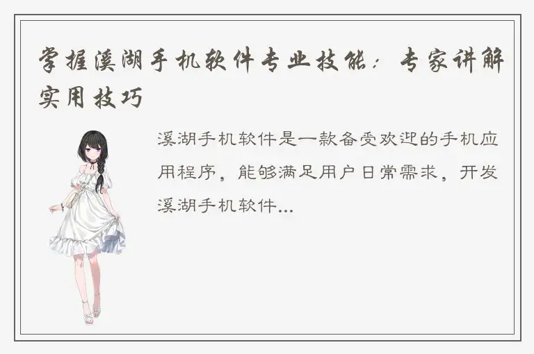 掌握溪湖手机软件专业技能：专家讲解实用技巧