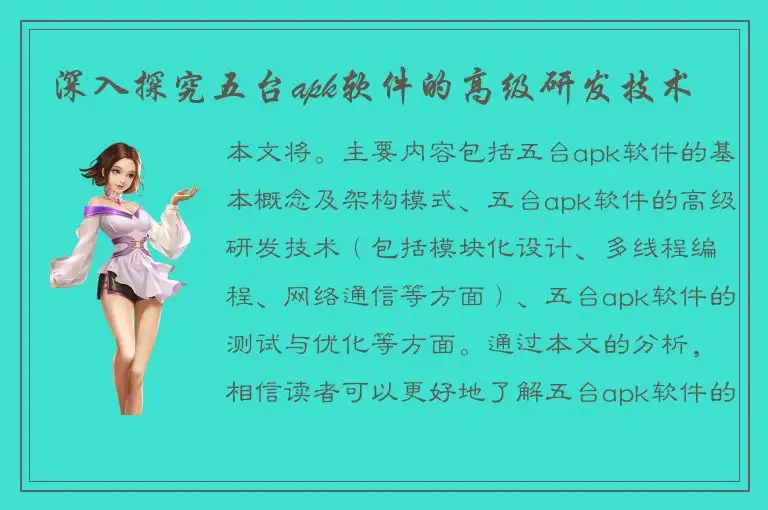 深入探究五台apk软件的高级研发技术