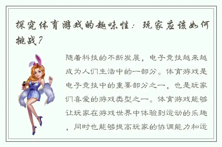 探究体育游戏的趣味性：玩家应该如何挑战？