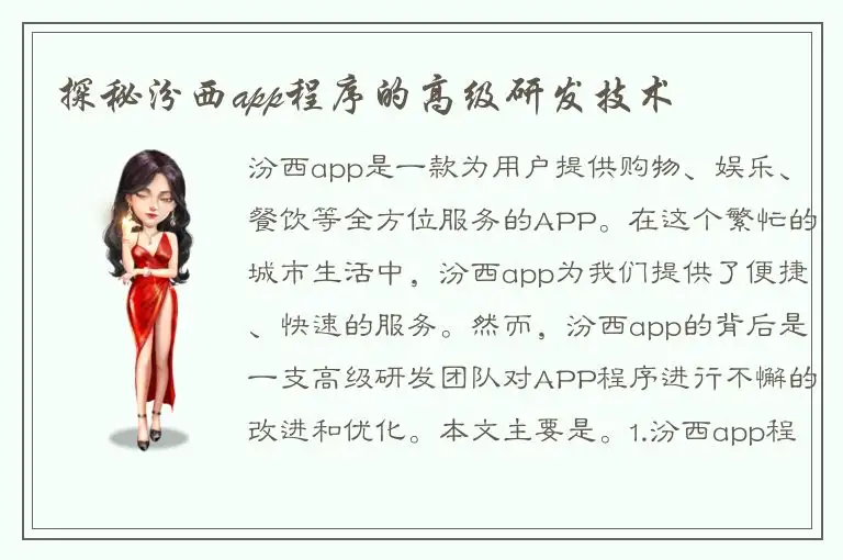 探秘汾西app程序的高级研发技术