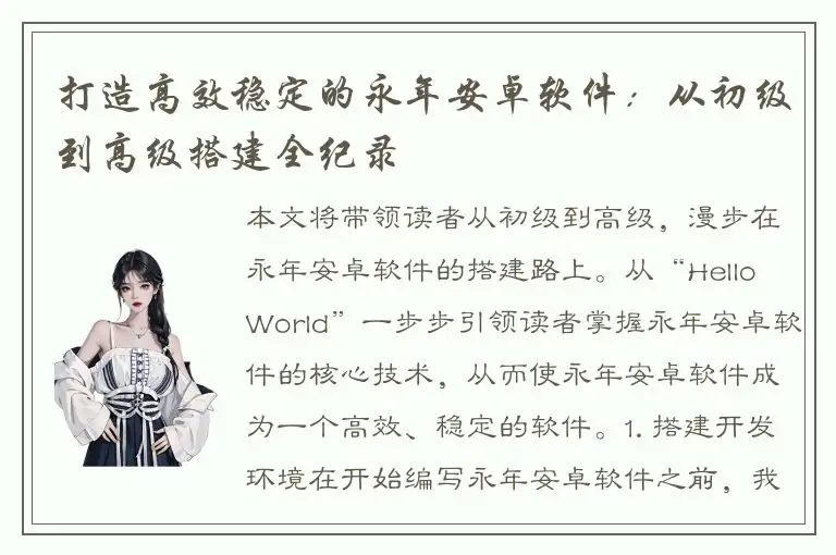 打造高效稳定的永年安卓软件：从初级到高级搭建全纪录