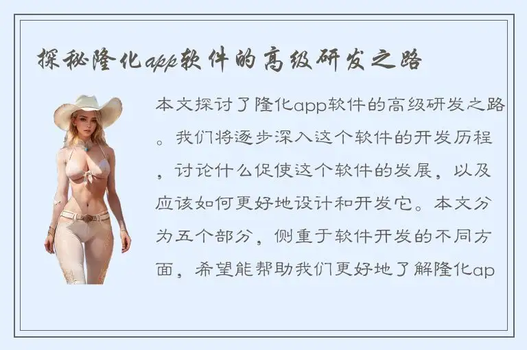 探秘隆化app软件的高级研发之路