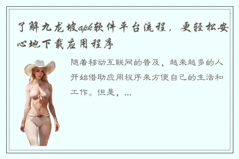 了解九龙坡apk软件平台流程，更轻松安心地下载应用程序