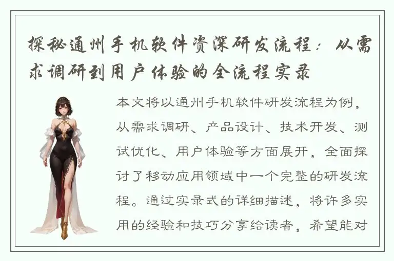 探秘通州手机软件资深研发流程：从需求调研到用户体验的全流程实录