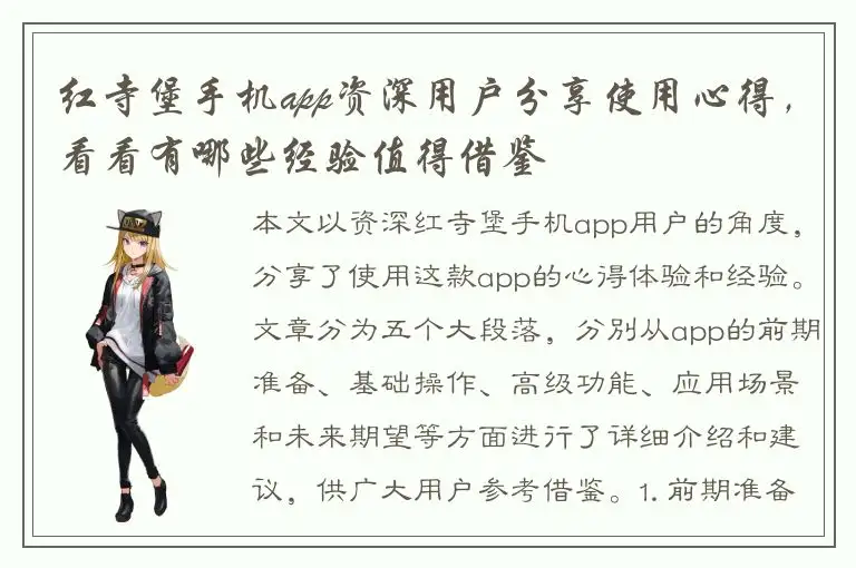 红寺堡手机app资深用户分享使用心得，看看有哪些经验值得借鉴