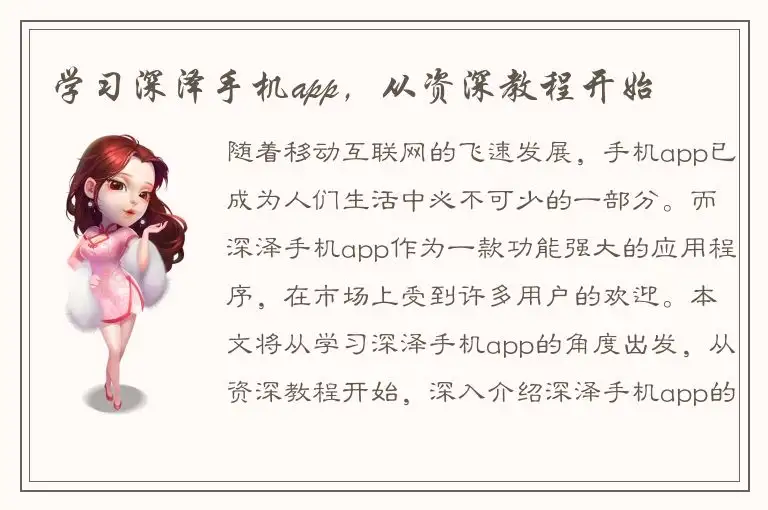 学习深泽手机app，从资深教程开始