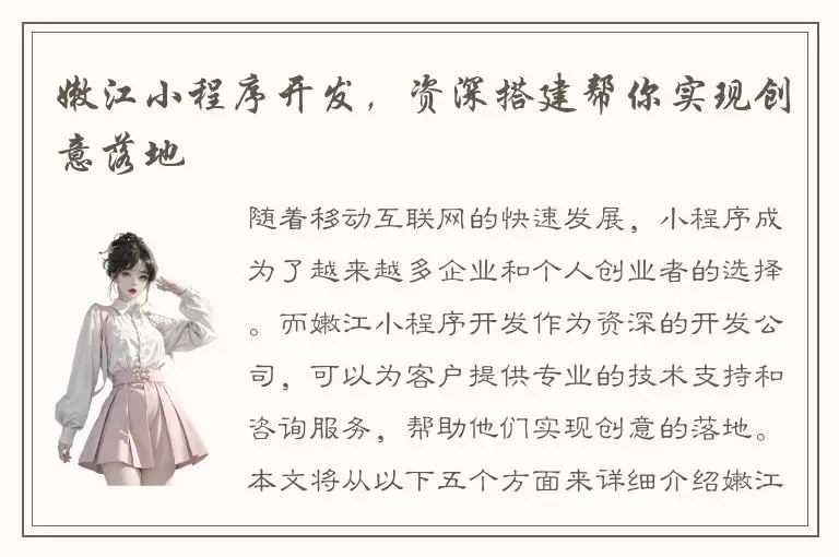 嫩江小程序开发，资深搭建帮你实现创意落地