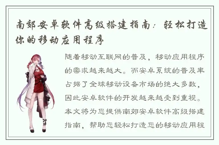 南郊安卓软件高级搭建指南：轻松打造你的移动应用程序