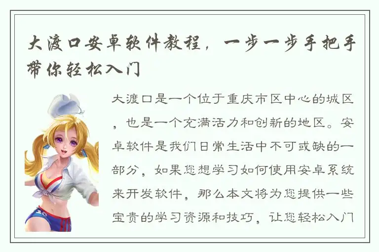 大渡口安卓软件教程，一步一步手把手带你轻松入门