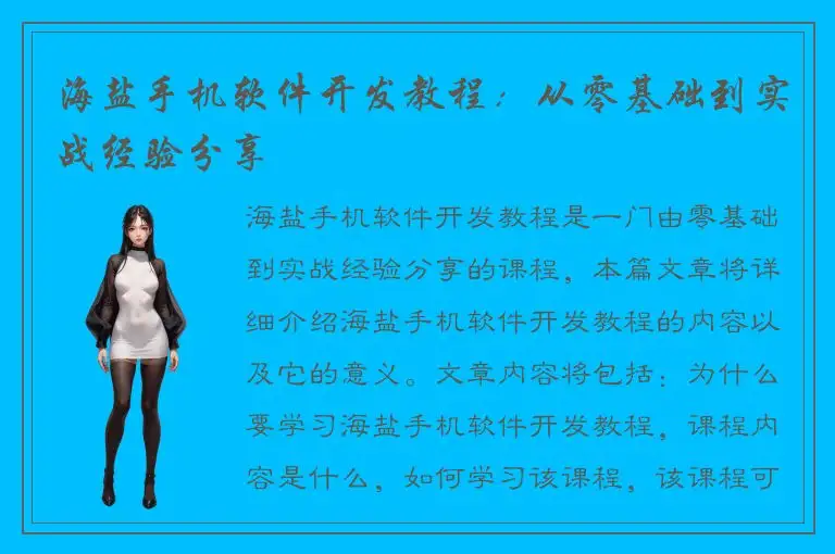 海盐手机软件开发教程：从零基础到实战经验分享