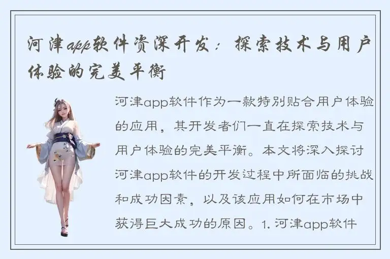 河津app软件资深开发：探索技术与用户体验的完美平衡