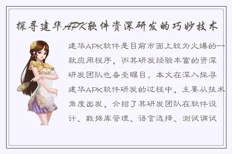 探寻建华APK软件资深研发的巧妙技术