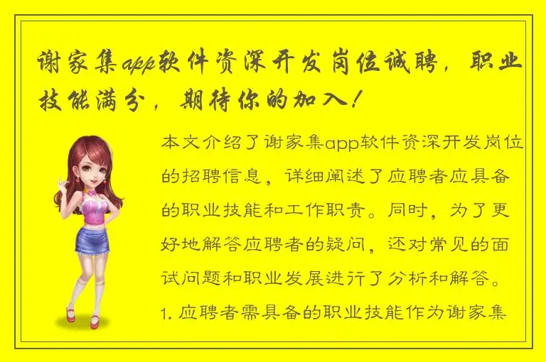 谢家集app软件资深开发岗位诚聘，职业技能满分，期待你的加入！