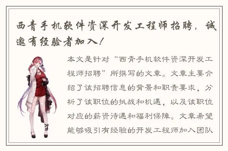 西青手机软件资深开发工程师招聘，诚邀有经验者加入！