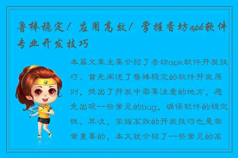 鲁棒稳定！应用高效！掌握香坊apk软件专业开发技巧
