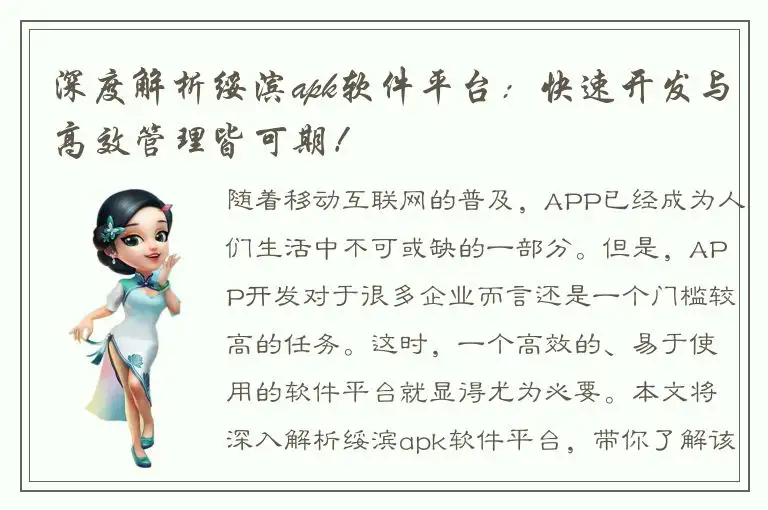 深度解析绥滨apk软件平台：快速开发与高效管理皆可期！