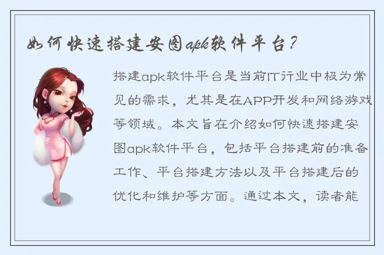 如何快速搭建安图apk软件平台？