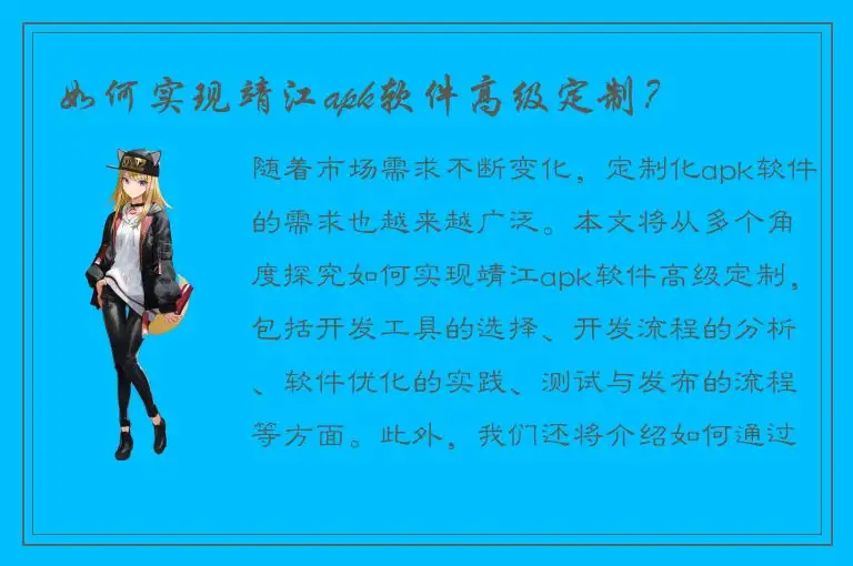 如何实现靖江apk软件高级定制？