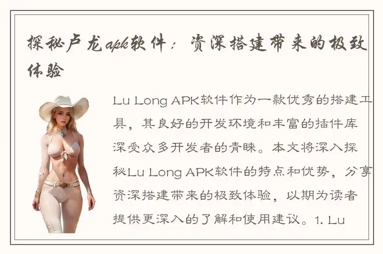 探秘卢龙apk软件：资深搭建带来的极致体验