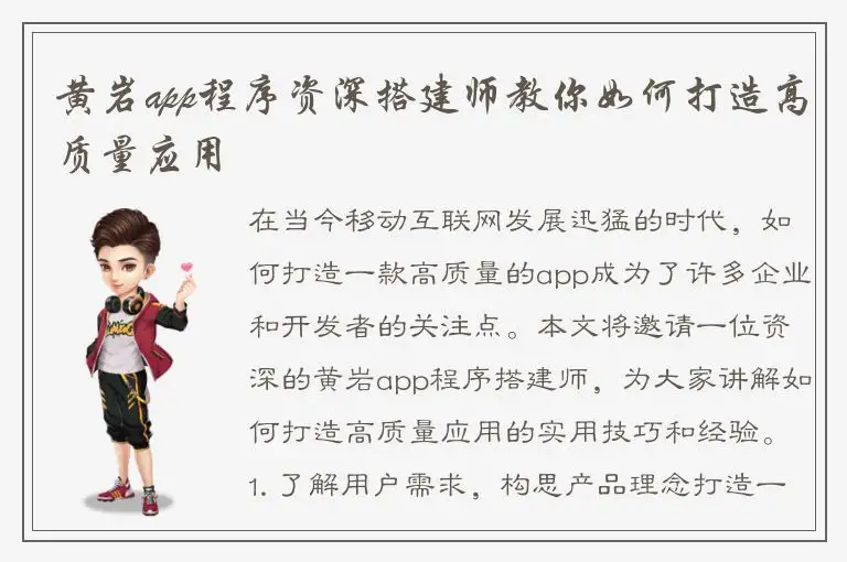 黄岩app程序资深搭建师教你如何打造高质量应用