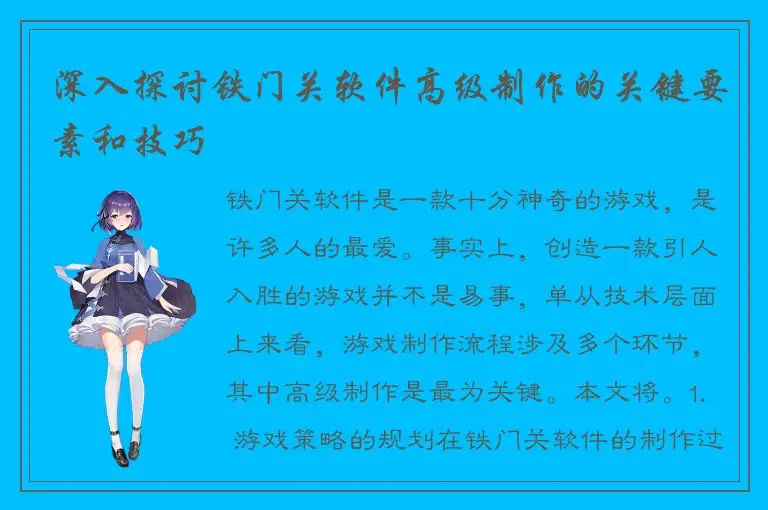 深入探讨铁门关软件高级制作的关键要素和技巧