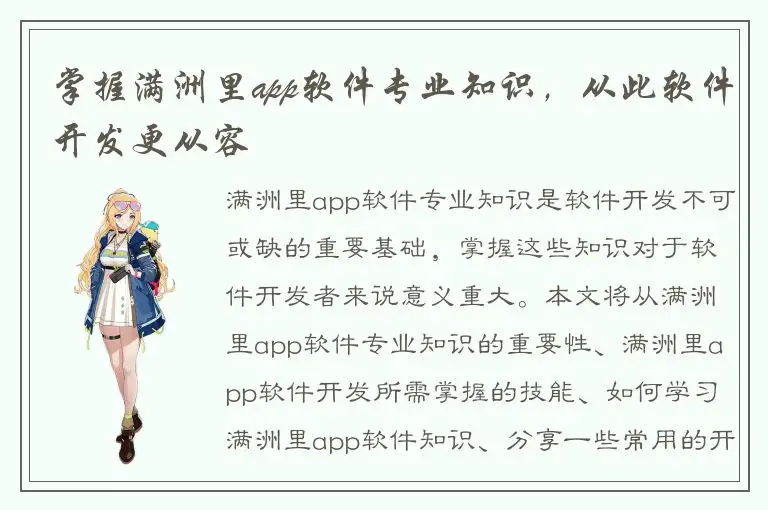 掌握满洲里app软件专业知识，从此软件开发更从容