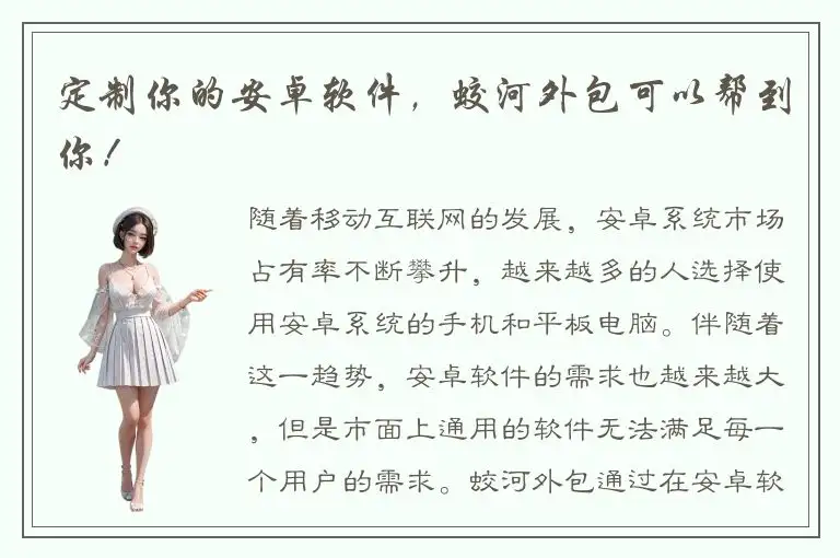 定制你的安卓软件，蛟河外包可以帮到你！