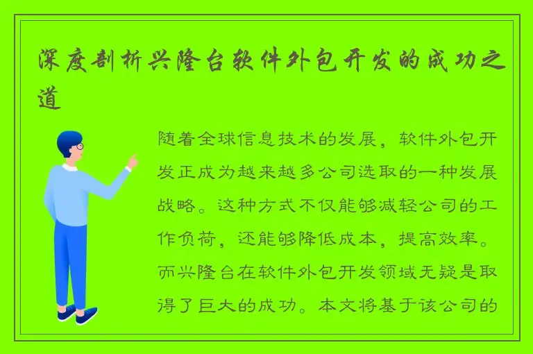 深度剖析兴隆台软件外包开发的成功之道