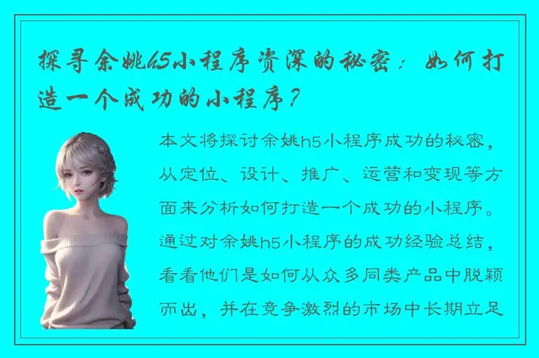 探寻余姚h5小程序资深的秘密：如何打造一个成功的小程序？