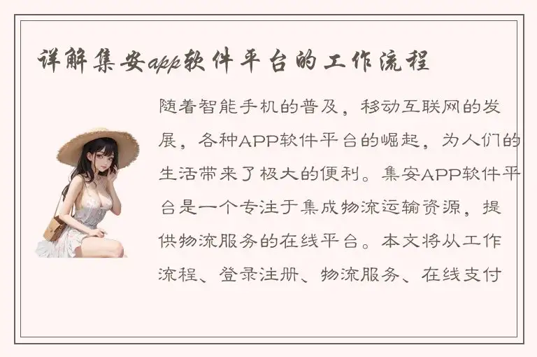 详解集安app软件平台的工作流程