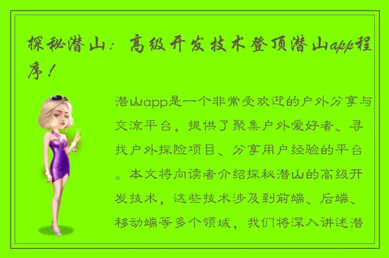 探秘潜山：高级开发技术登顶潜山app程序！