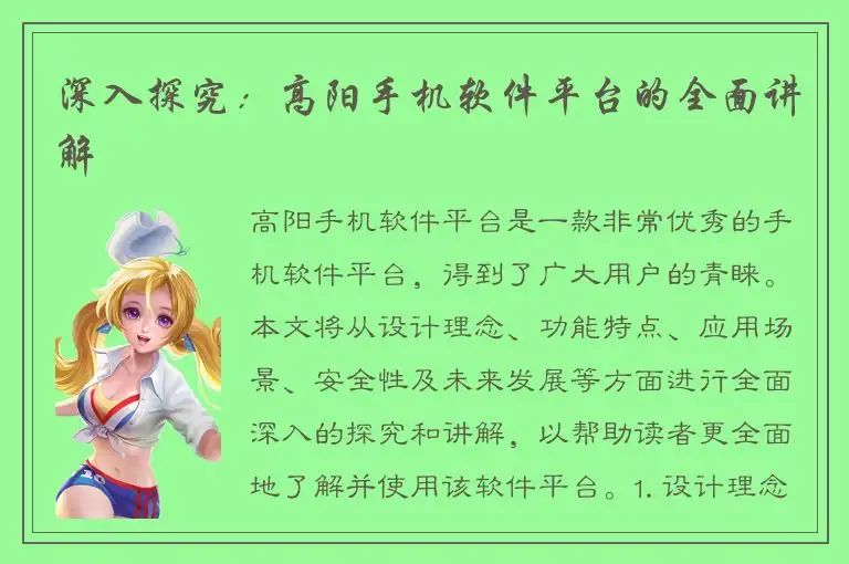 深入探究：高阳手机软件平台的全面讲解