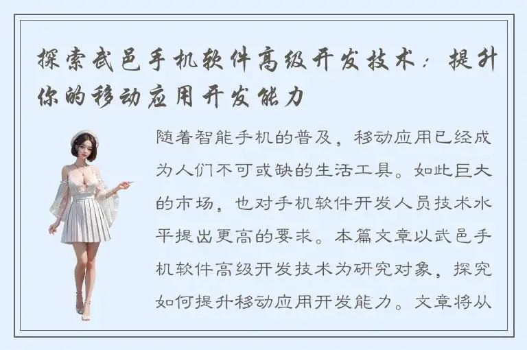 探索武邑手机软件高级开发技术：提升你的移动应用开发能力
