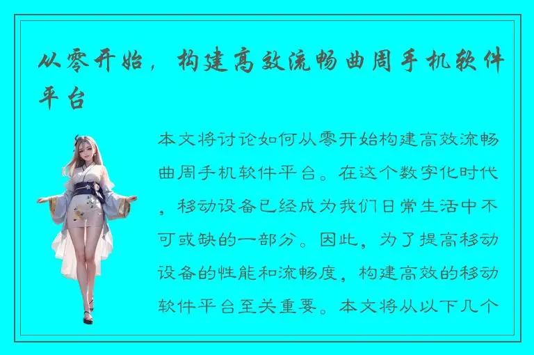 从零开始，构建高效流畅曲周手机软件平台